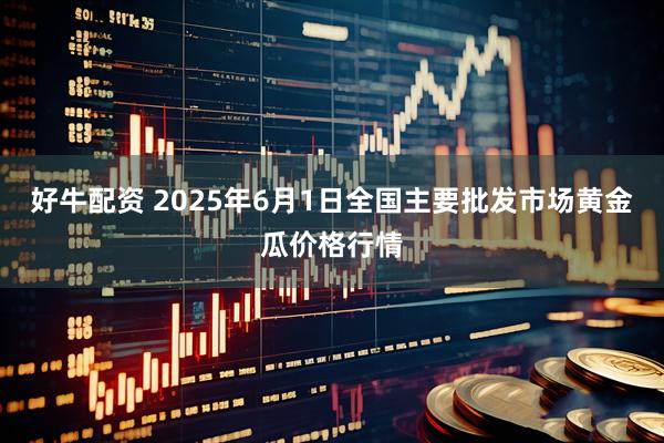 好牛配资 2025年6月1日全国主要批发市场黄金瓜价格行情