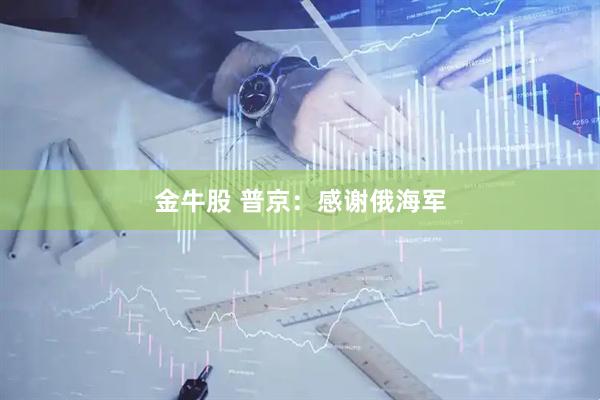 金牛股 普京：感谢俄海军