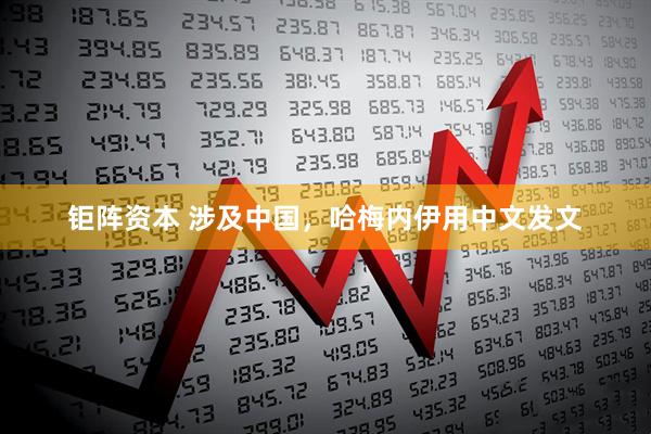 钜阵资本 涉及中国，哈梅内伊用中文发文