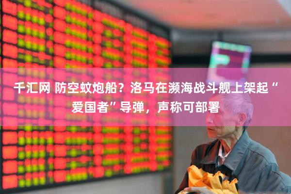 千汇网 防空蚊炮船？洛马在濒海战斗舰上架起“爱国者”导弹，声称可部署